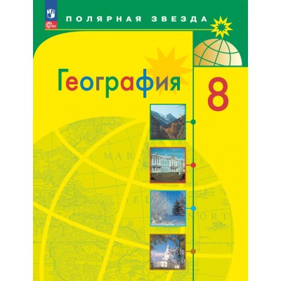 География. 8 класс. Учебник. 2025. Алексеев А.И. Просвещение