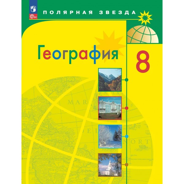 География. 8 класс. Учебник. 2025. Алексеев А.И. Просвещение