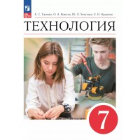 Технология. 7 класс. Учебник. 2025. Глозман Е.С. Просвещение