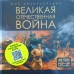 Великая отечественная война. 