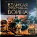 Великая отечественная война. 