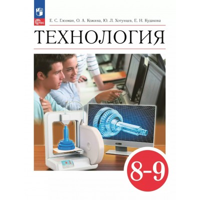 Технология. 8 - 9 классы. Учебник. 2025. Глозман Е.С. Просвещение