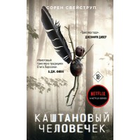Каштановый человечек. С. Свейструп