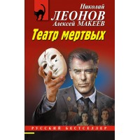 Театр мертвых. Леонов Н.И. Театр мертвых. Леонов Н.И.