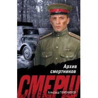 Архив смертников. Тамоников А.А.