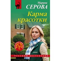 Карма красотки. Серова М.С.
