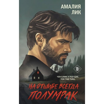 На отшибе всегда полумрак. А. Лик