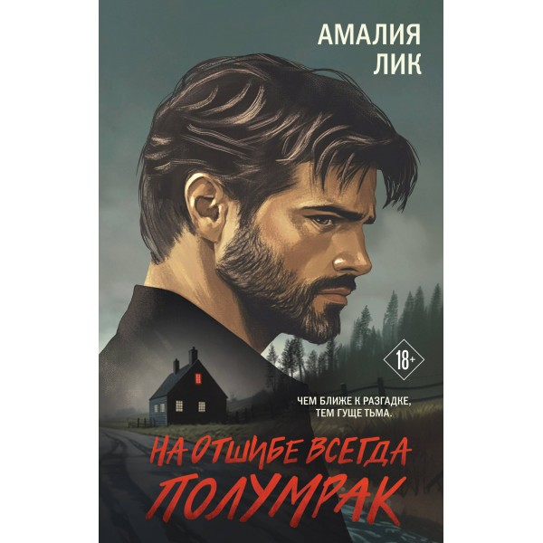 На отшибе всегда полумрак. А. Лик