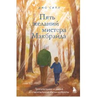 Пять желаний мистера Макбрайда. Д. Сипл