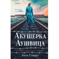 Акушерка Аушвица. Основано на реальных событиях. А. Стюарт Акушерка Аушвица. Основано на реальных событиях. А. Стюарт