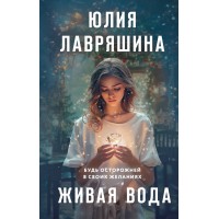 Живая вода. Лавряшина Ю.А.