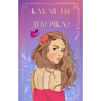 Какая ты девочка? Метафорические карты с героинями Аси Лавринович. А. Лавринович