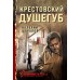 Крестовский душегуб. В. Шарапов