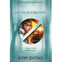 Исчезновение. К. Дуглас Исчезновение. К. Дуглас