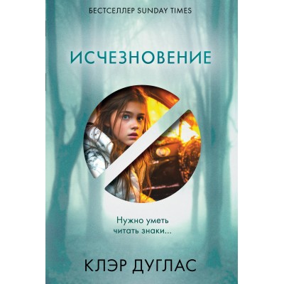 Исчезновение. К. Дуглас