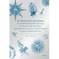 Астрологические мифы. От Вифлеемской звезды и небесной коровы до вавилонского гороскопа и мистерий Митры. О. Чумичева