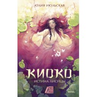 Киоко. Истина лисицы. Книга 2. Ю. Июльская