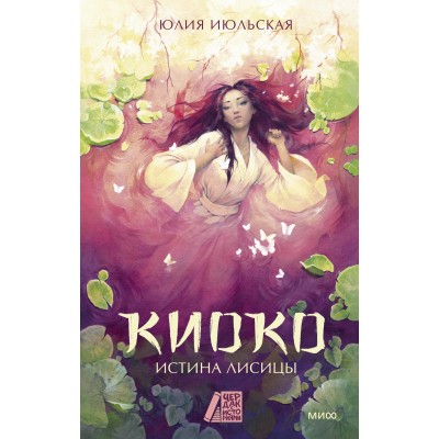 Киоко. Истина лисицы. Книга 2. Ю. Июльская