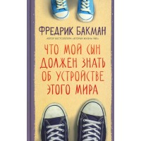 Что мой сын должен знать об устройстве этого мира. Ф. Бакман