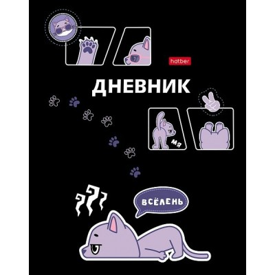 Дневник универсальный 40 листов А5 твердая обложка Все лень матовая ламинация, выборочный УФлак 40ДТ5лвлВ_33732 Хатбер  090958