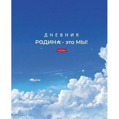 Дневник универсальный 40 листов А5 твердая обложка Я люблю Россию ламинация софт-тач 40ДТ5лВ_32256 Хатбер  091089