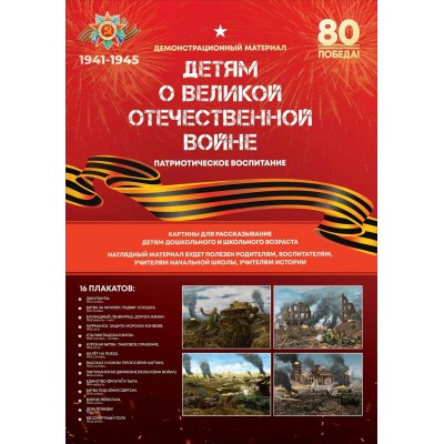 Детям о Великой отечественной войне. Патриотическое воспитание. Демонстрационный материал. 17 плакатов А2. 