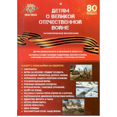 Детям о Великой отечественной войне. Патриотическое воспитание. 16 карт А4. 