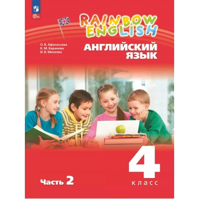 Английский язык 4 класс. Учебное пособие часть 2 2025. Афанасьева О.В. Просвещение