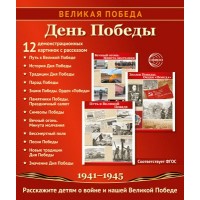 Великая Победа. День Победы. 12 демонстрационных картинок с рассказом на обороте в папке. Великая Победа. День Победы. 12 демонстрационных картинок с рассказом на обороте в папке.