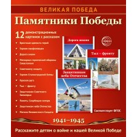 Великая Победа. Памятники Победы. 12  демонстрационных картинок с рассказом на обороте в папке. 