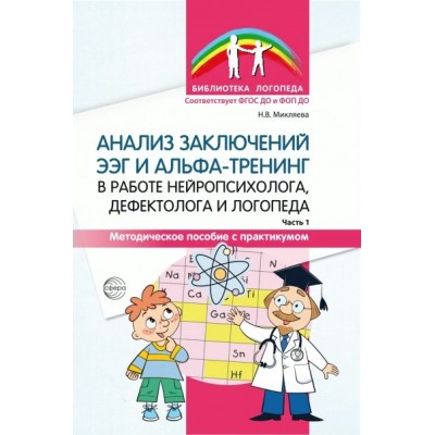 Анализ заключений ЭЭГ и альфа - тренинг в работе нейропсихолога, дефектолога и логопеда. Методическое пособие с практикумом. Часть 1. Микляева Н.В.