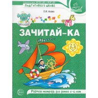 Зачитай-ка. Рабочая тетрадь для детей 5 - 6 лет. Азова О.И. Зачитай-ка. Рабочая тетрадь для детей 5 - 6 лет. Азова О.И.