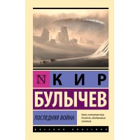 Последняя война. К. Булычев