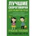 Лучшие скороговорки для развития речи. Лаптева Е.В.