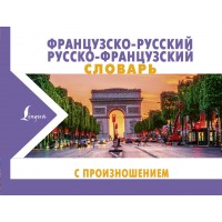 Французско - русский русско - французский словарь с произношением. Матвеев С.А.