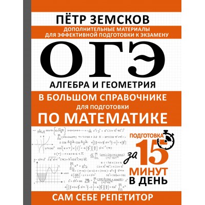 ОГЭ. Алгебра и геометрия в большом справочнике для подготовки по математике. Сборник. Земсков П.А. АСТ