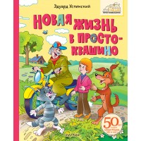 Новая жизнь в Простоквашино. Успенский Э.Н.