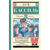 Дорогие мои мальчишки. Кассиль Л.А.