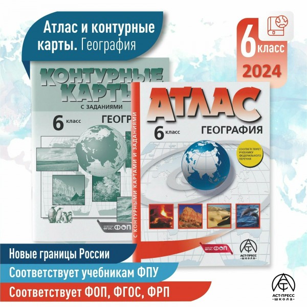 Географии 6 класс. Атлас с комплектом контурных карт и заданиями 2024. Атлас с контурными картами. Душина И.В. АстПресс