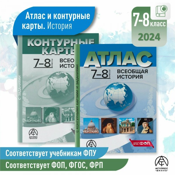 Всеобщая история 7 - 8 классы. Атлас с комплектом контурных карт и заданиями. 2024. Атлас с контурными картами. Колпаков С.В. АстПресс