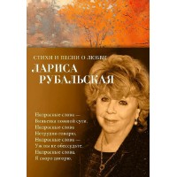Стихи и песни о любви. Рубальская Л.А. Стихи и песни о любви. Рубальская Л.А.