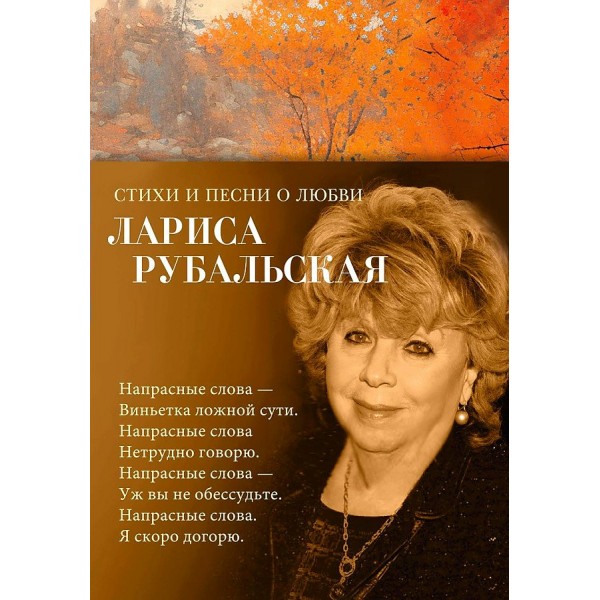 Стихи и песни о любви. Рубальская Л.А.