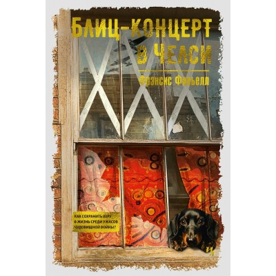Блиц - концерт в Челси. Ф. Фавьелл