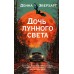 Дочь лунного света. Д. Эверхарт