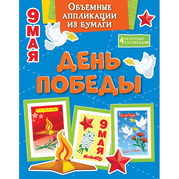 Объемные аппликации из бумаги. День Победы. К. Малецкая