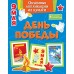 Объемные аппликации из бумаги. День Победы. К. Малецкая