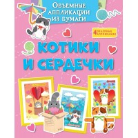 Объемные аппликации из бумаги. Котики и сердечки. К. Малецкая