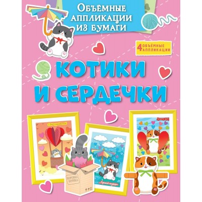 Объемные аппликации из бумаги. Котики и сердечки. К. Малецкая