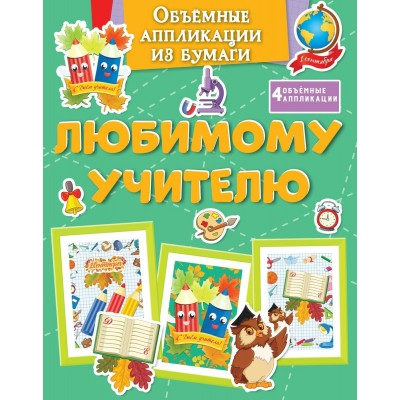 Объемные аппликации из бумаги. Любимому учителю. К. Малецкая