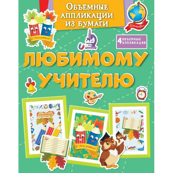 Объемные аппликации из бумаги. Любимому учителю. К. Малецкая